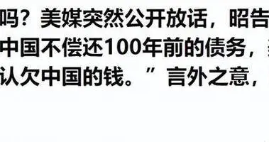 100年前的烂账现在翻？美媒这是穷疯了吧