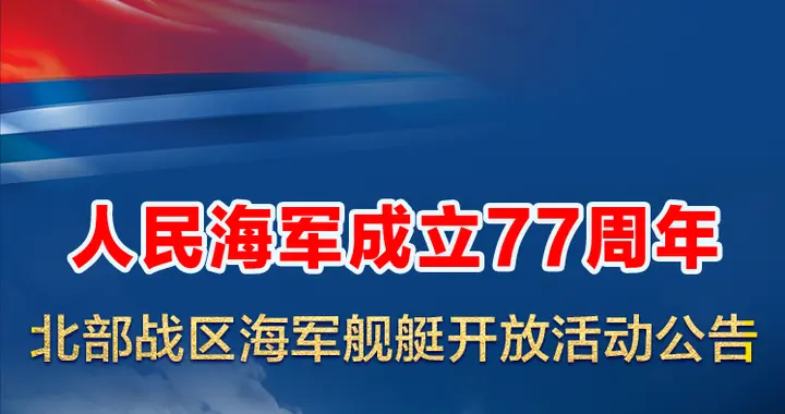 重磅！人民海军77周年｜青岛+大连军舰开放！