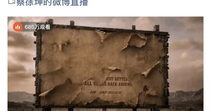 蔡徐坤微博"空降"直播！开播瞬间破百万，顶流排面拉满了