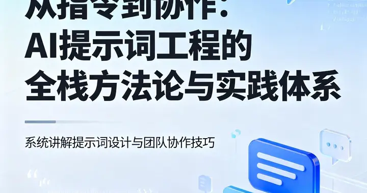 告别无效提问：一套让AI输出效果翻倍的系统化心法
