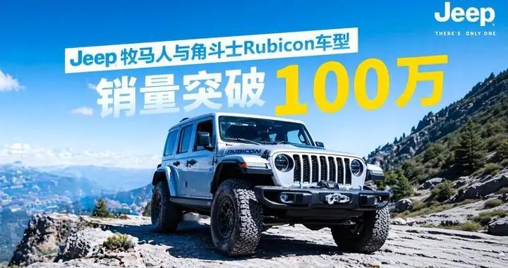 500万牧马人+100万Rubicon：Jeep交出的两份“硬核答卷”