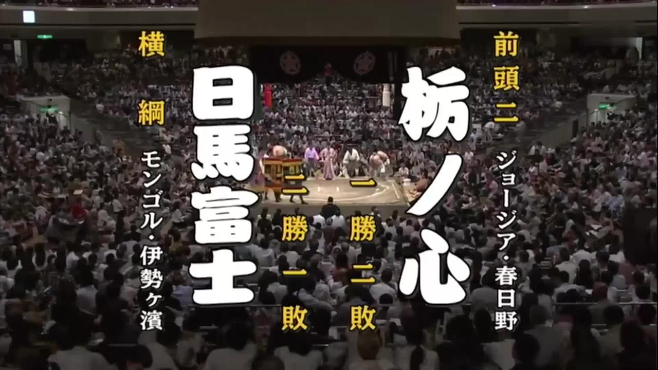 【大相扑】2016年9月4日·日马富士vs枥ノ心