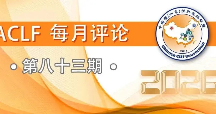 “四步动态分诊”实现肝硬化急性加重患者分层管理