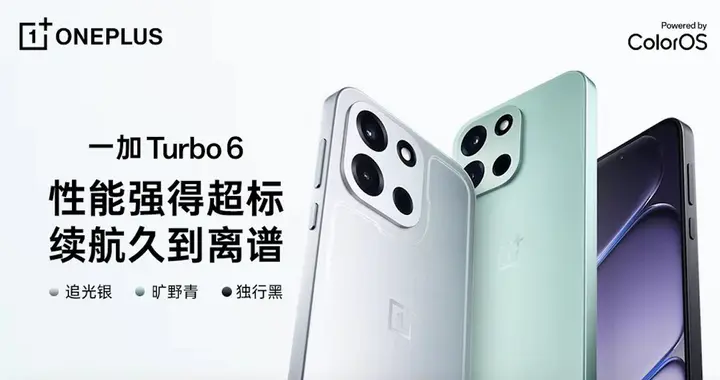 一加Turbo 6系列发布，1699元起，首销香爆了