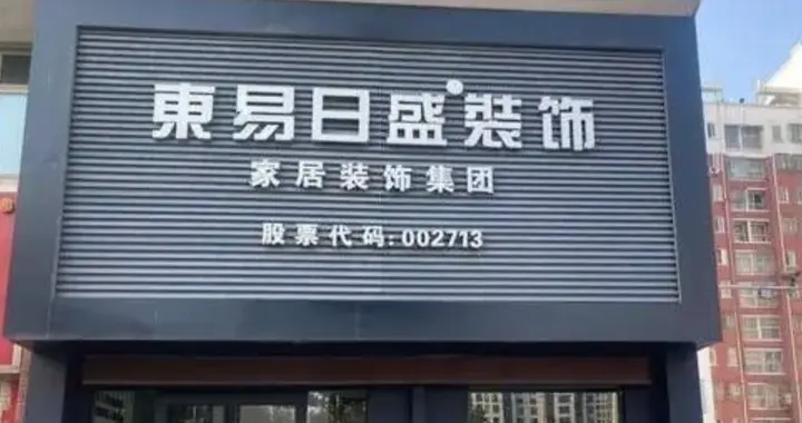 “装修一哥”绝境重生，国资输血7亿，7000债主表决通过重整计划