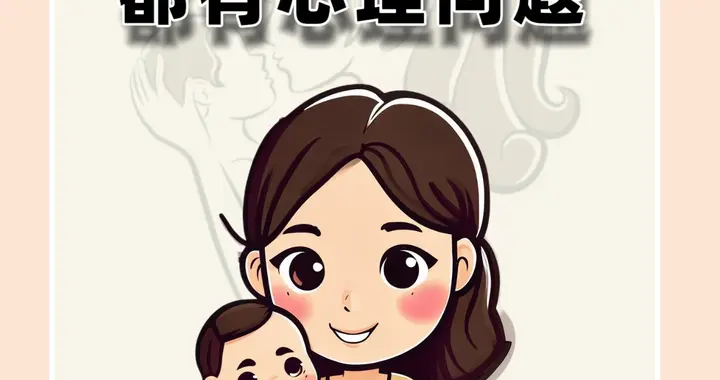 过度操心的父母，都有心理问题