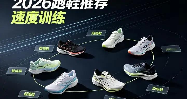 跑鞋品牌推荐前十名，深度对比各品牌，挑选适合自己的实用款型