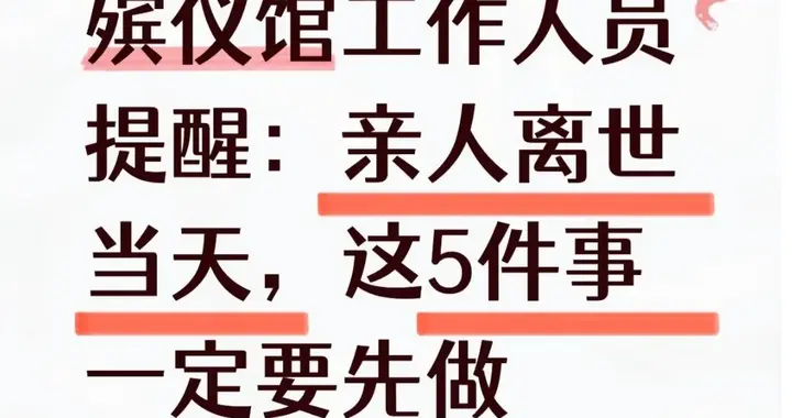殡仪馆工作人员提醒：亲人离世当天，这5件事一定要先做