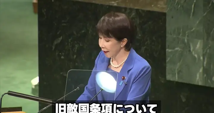 人多口杂好办事？对着193个会员国，高市联合国再提“敌国条款”