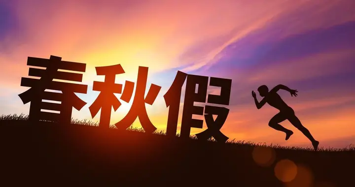 全民热议！春假该不该存在？孩子放假，家长是不是也应该放假？