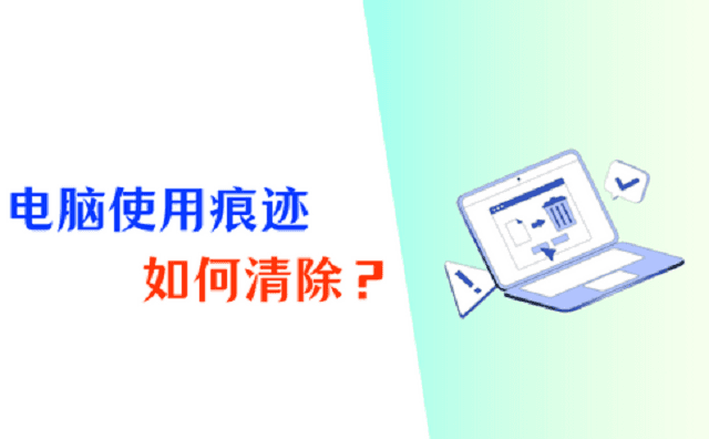 如何清除电脑使用痕迹？5个方法保护个人隐私！