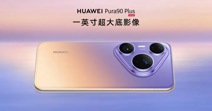 5499元起！HUAWEI Pura 90 Plus正式发布