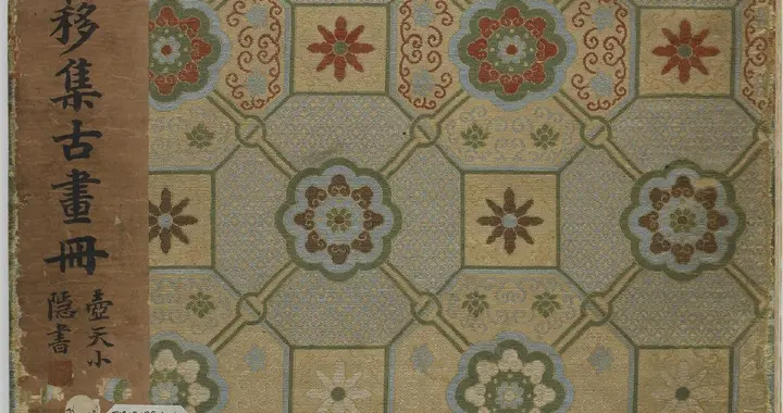 鞠寿簃集古画册，弗利尔美术馆藏。 ​​​