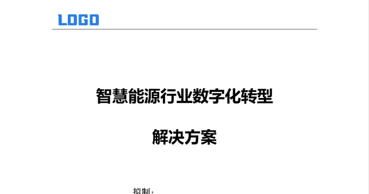 智慧能源行业数字化建设方案（Word+PPT）