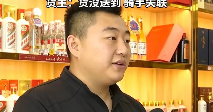 骑手私吞名酒后续：监控曝光，骑手说谎失联，平台甩锅，老板报警