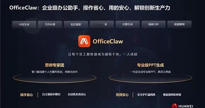 AI办公怕泄密、乱操作？华为云OfficeClaw给你三重安全防线！