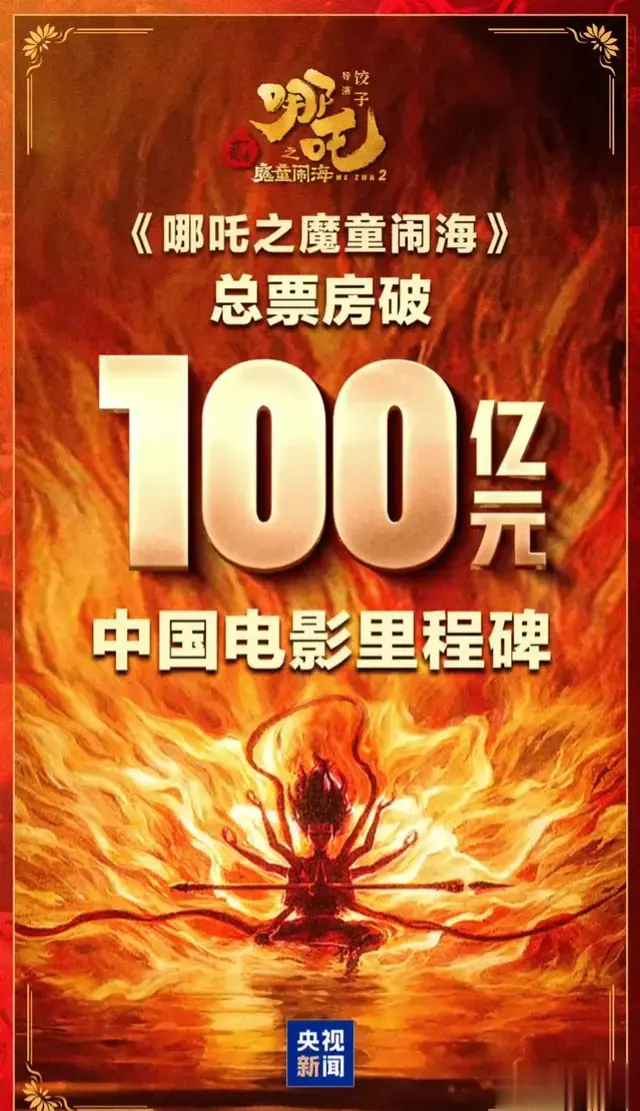 《哪吒之魔童闹海》引爆全球票房，中国动画电影创百亿新纪录