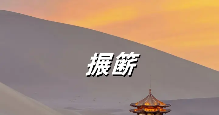 搌簖，该怎么读？你读对了吗？