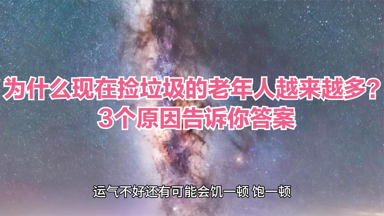 为什么现在捡垃圾的老年人越来越多？3个原因告诉你答案