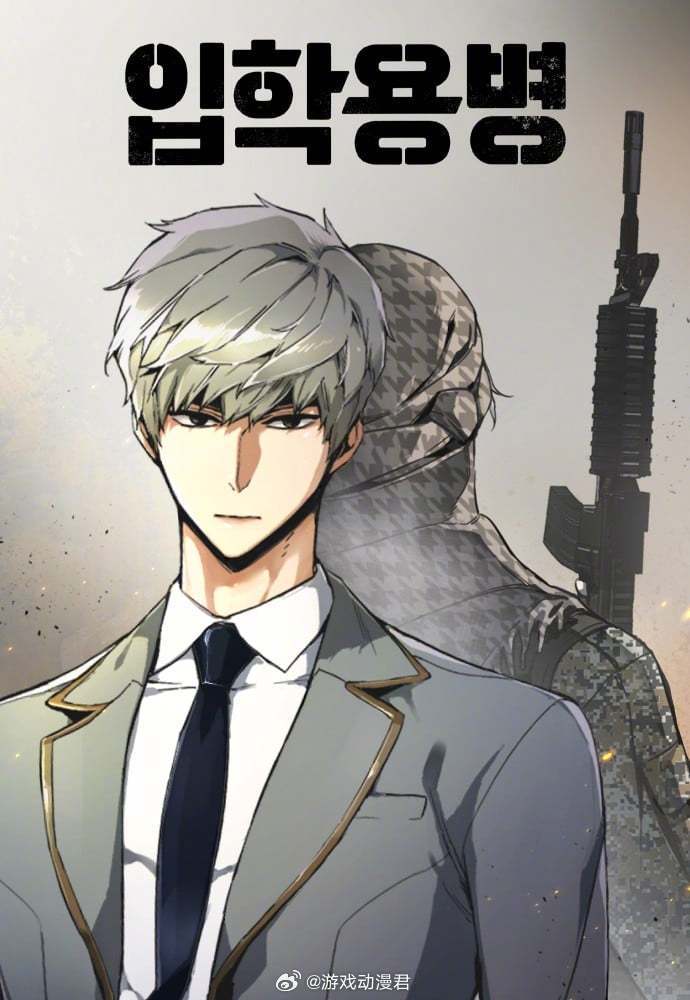 根据YC 原作、락현(rak hyun)作画的网络漫画改编，《入学佣兵...