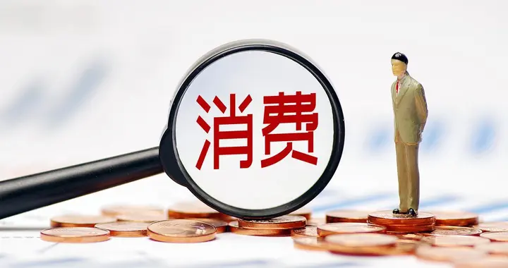 三部门发文，更大力度提振消费！机构称传统消费有望迎来底部改善