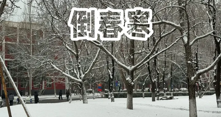 “倒春寒来不来，就看三月十二”，明日三月十二，今年是冷春吗？