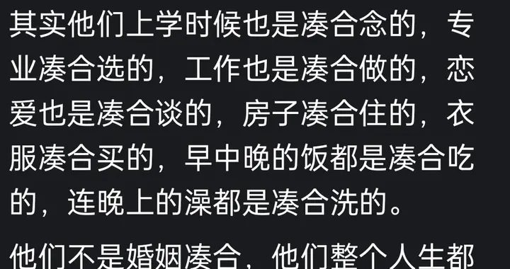为什么现在的婚姻大部分都是凑活着过？看网友分享引起万千共鸣