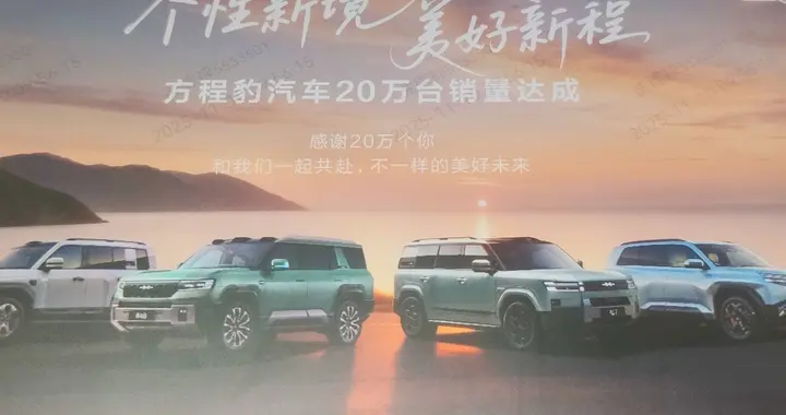 方程豹汽车20万销量达成，跻身新势力品牌增速TOP3