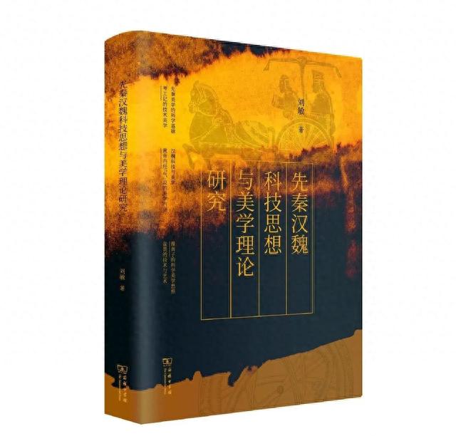 先秦汉魏科技思想与美学理论研究
