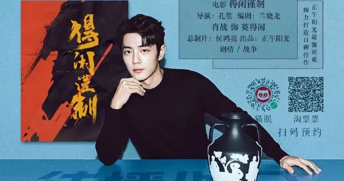 肖战凭什么成《得闲谨制》剧组“奶茶侠”？