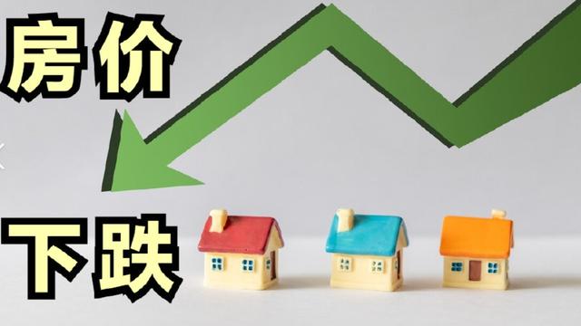 静雨识大势：房价下跌，很多人资产缩水，那