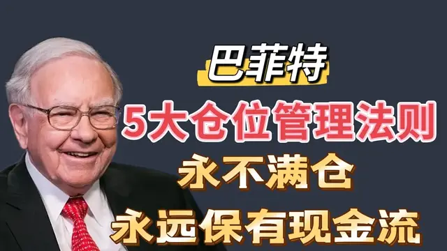 股神巴菲特能几十年持续赚钱的终极奥秘！
