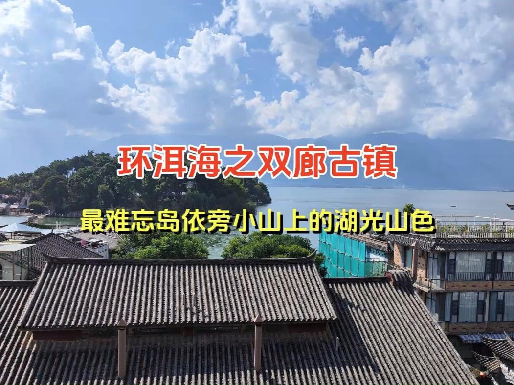 环洱海之双廊古镇，最难忘岛依旁小山上的湖光山色