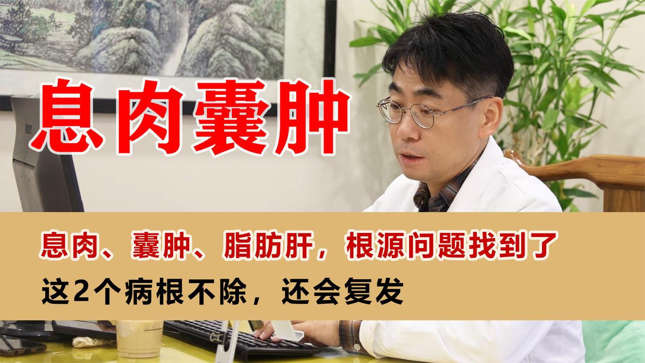 息肉、囊肿、脂肪肝，根源问题找到了！这2个病根不除，还会复发