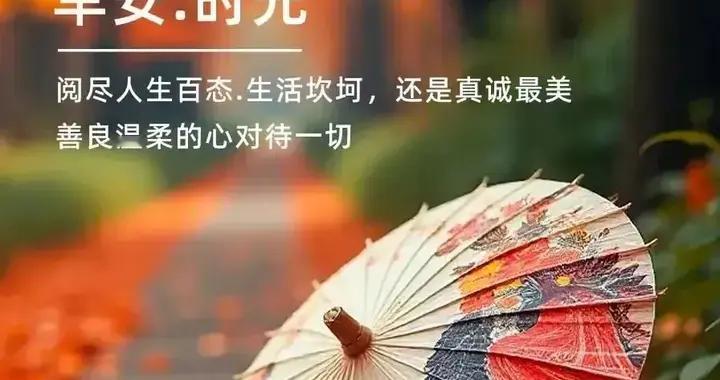 早安，晨曦微光，如同初见的心动，温暖而治愈
