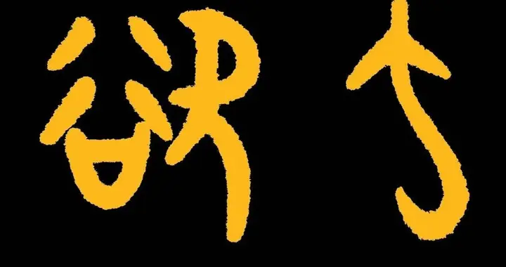 高深难懂的“如如”，帛书老子用一个字形象表达，后世已不识此字