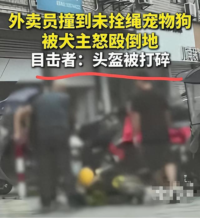 外卖员撞死未拴绳狗，被狗主人打破头不还手，底层人民才懂的无奈