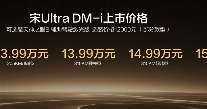比亚迪宋Ultra DM-i售12.99万元起