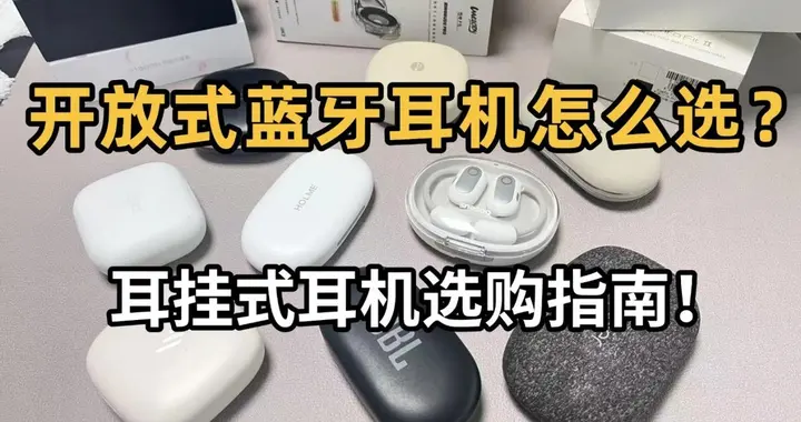 开放式耳机哪款好用？公认最推荐的十款开放式蓝牙耳机推荐