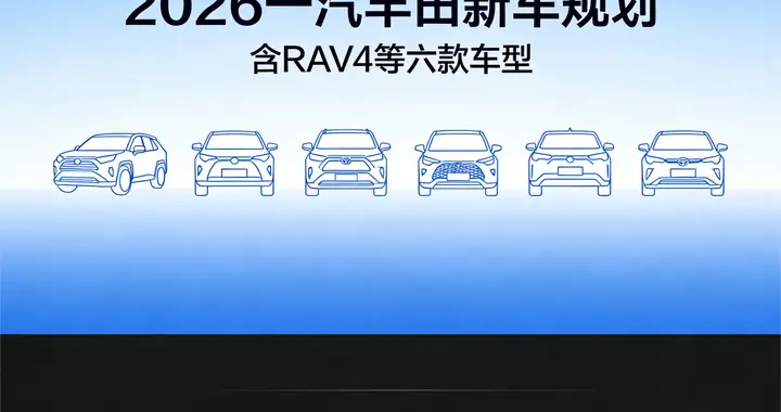 2026一汽丰田新车规划 含RAV4等六款车型