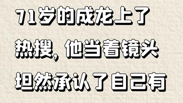 园中欢悦逗鸟：71岁的成龙上了热搜，他当