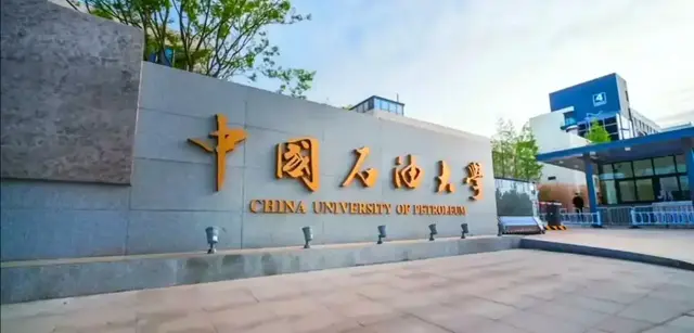 24年山东高校专项：中国石油大学华东录取46人来自31所高中