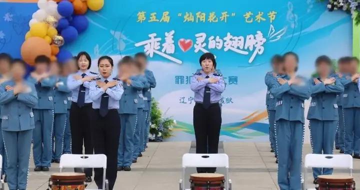 辽宁省女子监狱举办第五届“灿阳花开”艺术节