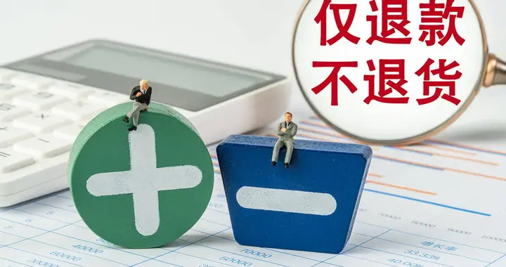 仅退款沦为0元购！金额一大就是刑案！最后买单的为啥是普通人？