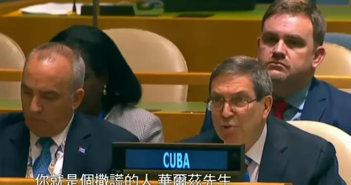 136:9！古巴代表多次敲桌桌怒斥美方撒谎，封锁还能硬扛多久？
