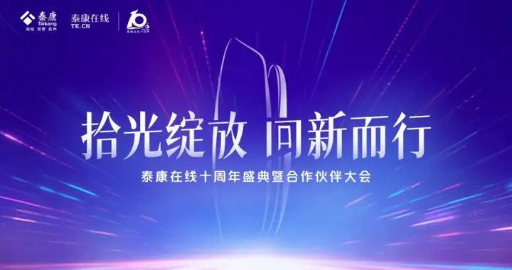 服务超3亿客户、赔付超305亿元 泰康在线以十年书写财险专业化经营