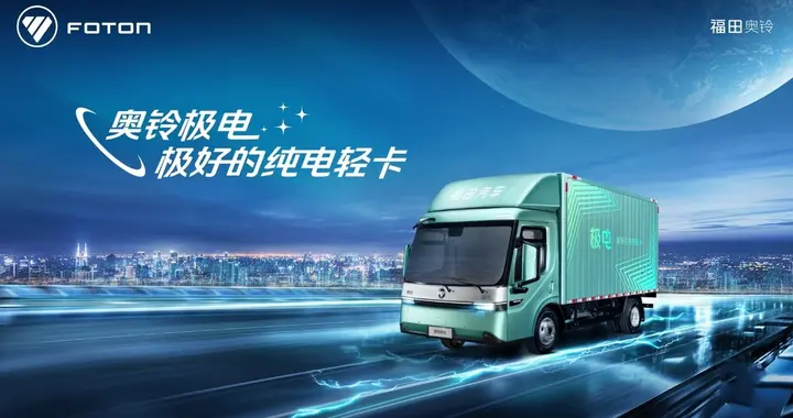 冷藏轻卡选哪个：奥铃极电给出选购标准与数据化答案