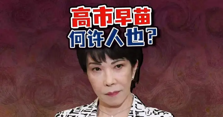 美大使“代表总统”支持高市，美国务院发声纵容！办法还是持久战