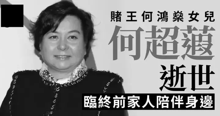 突发！赌王何鸿燊千金何超蕸去世，二房家人陪伴，一生未婚育