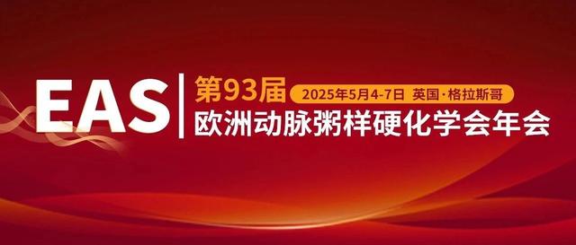 抢先看！2025年EAS大会亮点速览——重磅研究、热点话题...